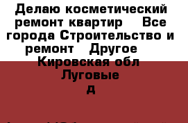 Делаю косметический ремонт квартир  - Все города Строительство и ремонт » Другое   . Кировская обл.,Луговые д.